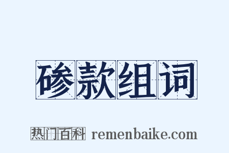 碜款组词是什么意思的图片